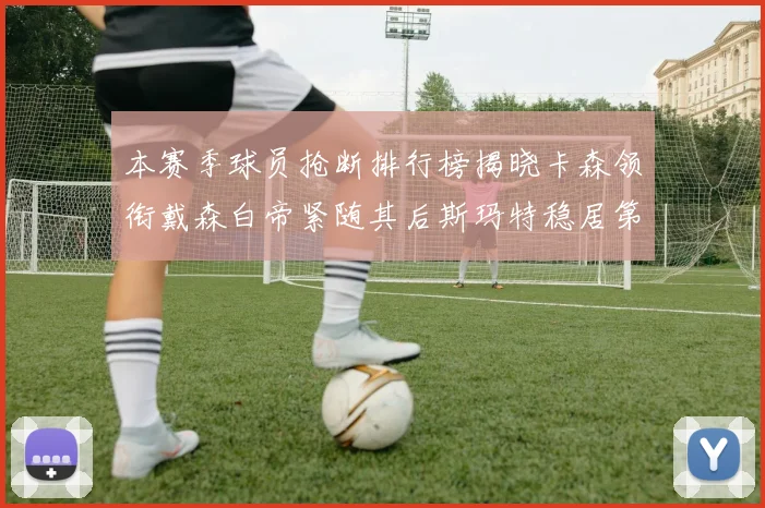 本赛季球员抢断排行榜揭晓卡森领衔戴森白帝紧随其后斯玛特稳居第四