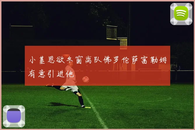小基恩欲冬窗离队佛罗伦萨富勒姆有意引进他
