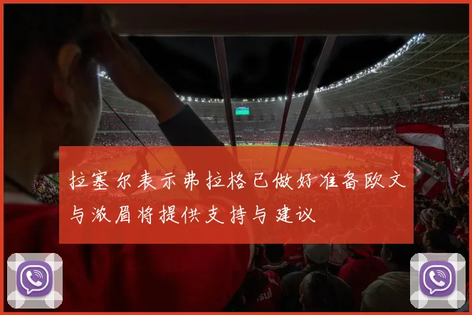 拉塞尔表示弗拉格已做好准备欧文与浓眉将提供支持与建议