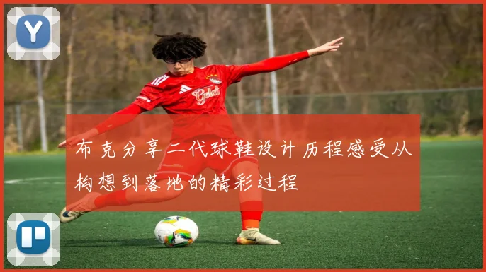 布克分享二代球鞋设计历程感受从构想到落地的精彩过程