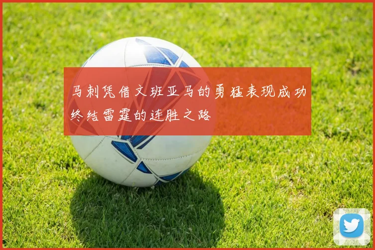 马刺凭借文班亚马的勇猛表现成功终结雷霆的连胜之路