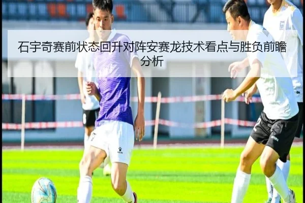 石宇奇赛前状态回升对阵安赛龙技术看点与胜负前瞻分析 | kaiyun
